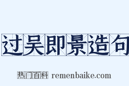 过吴即景造句是什么意思的图片